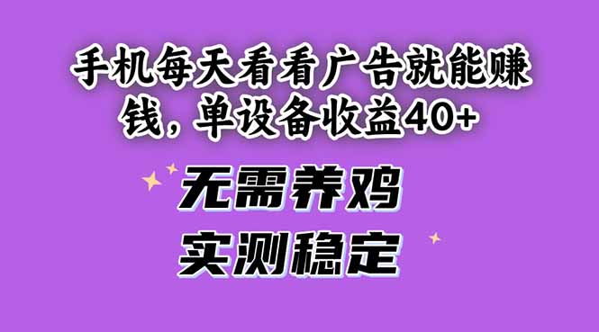 手机每天看看广告就能赚钱，单设备收益40+ 无需养鸡，实测稳定-117资源网