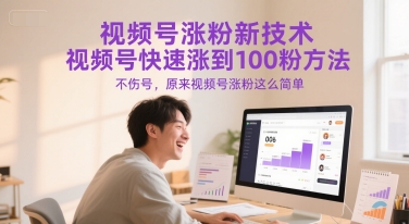 视频号涨粉新技术，视频号快速涨到100粉方法，不伤号，原来视频号涨粉这么简单-117资源网