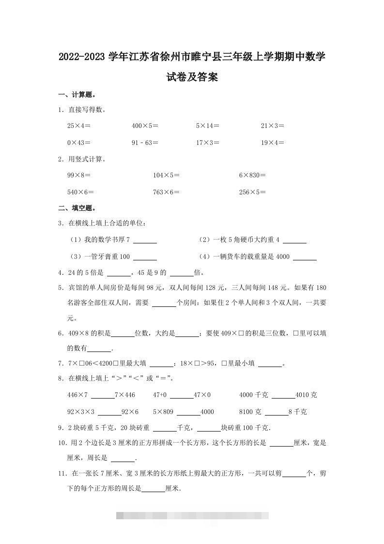 2022-2023学年江苏省徐州市睢宁县三年级上学期期中数学试卷及答(Word版)-117资源网