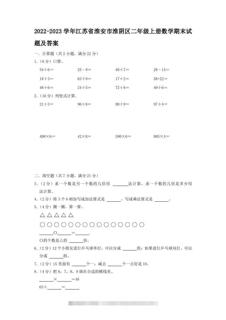 2022-2023学年江苏省淮安市淮阴区二年级上册数学期末试题及答案(Word版)-117资源网