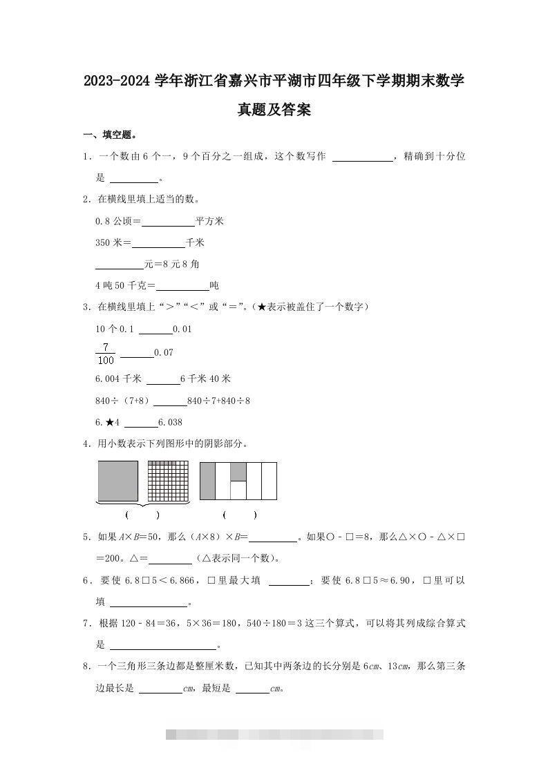 2023-2024学年浙江省嘉兴市平湖市四年级下学期期末数学真题及答案(Word版)-117资源网