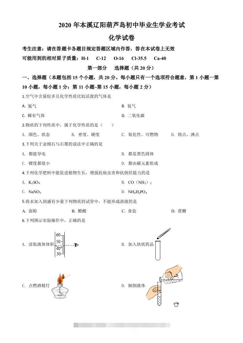 辽宁省本溪市、辽阳市、葫芦岛市2020年中考化学试题（空白卷）-117资源网