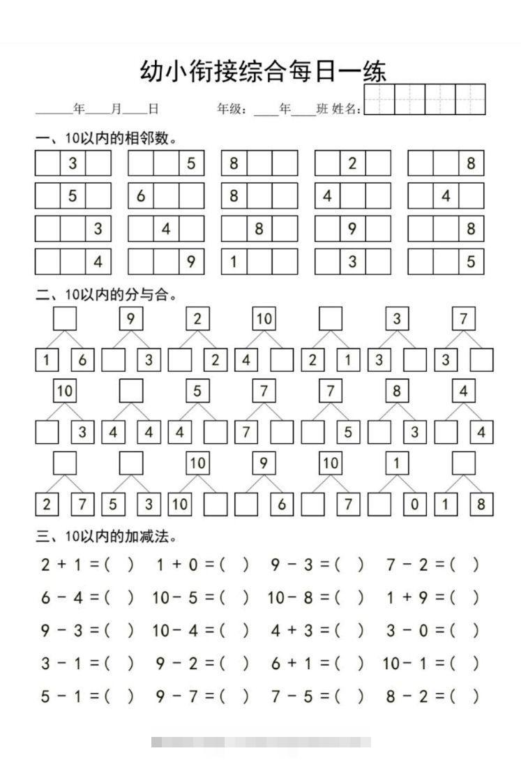 【数学】幼小衔接综合-117资源网