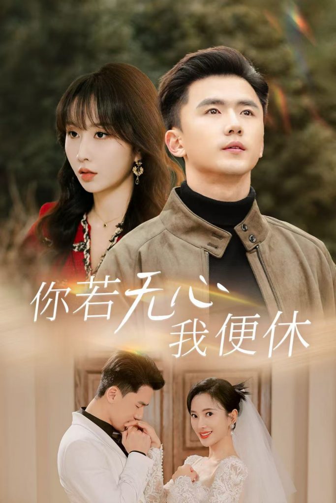 你若无心我便休（29集）可凡&程七月-117资源网