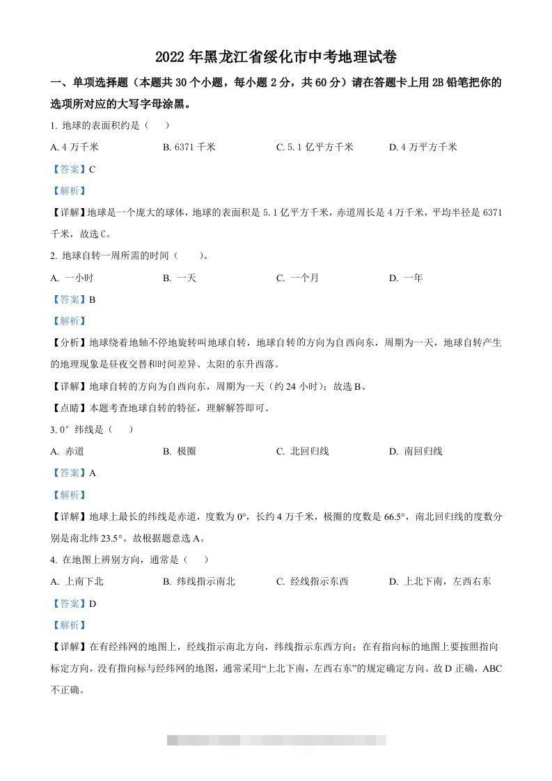 2022年黑龙江省绥化市中考地理真题（含答案）-117资源网