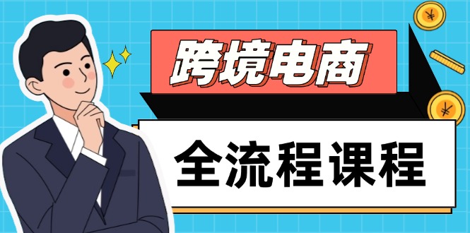 跨境电商全流程课程，社媒运营独立站搭建，掌握选品流量，实现高效出海-117资源网