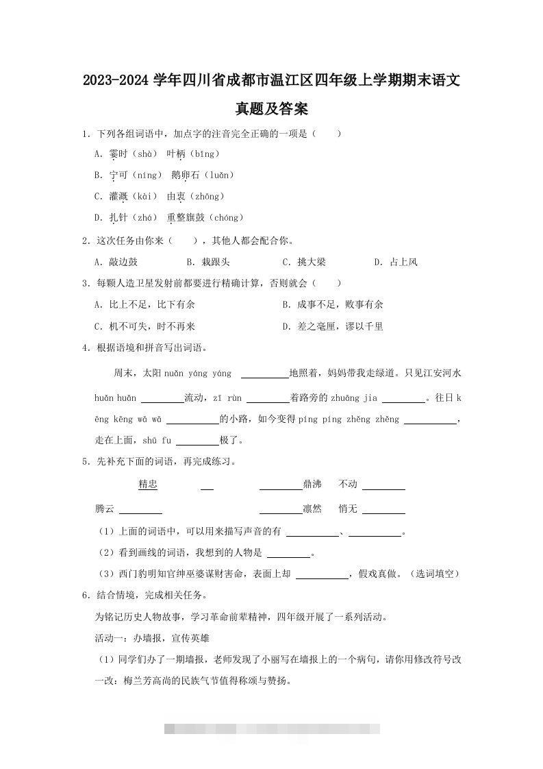 2023-2024学年四川省成都市温江区四年级上学期期末语文真题及答案(Word版)-117资源网