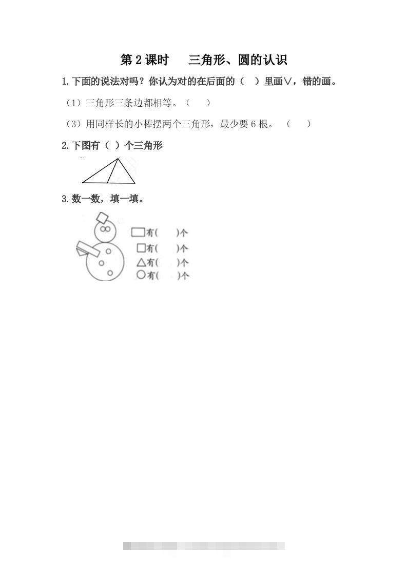 一下冀教版数学课时6-2三角形、圆的认识-117资源网