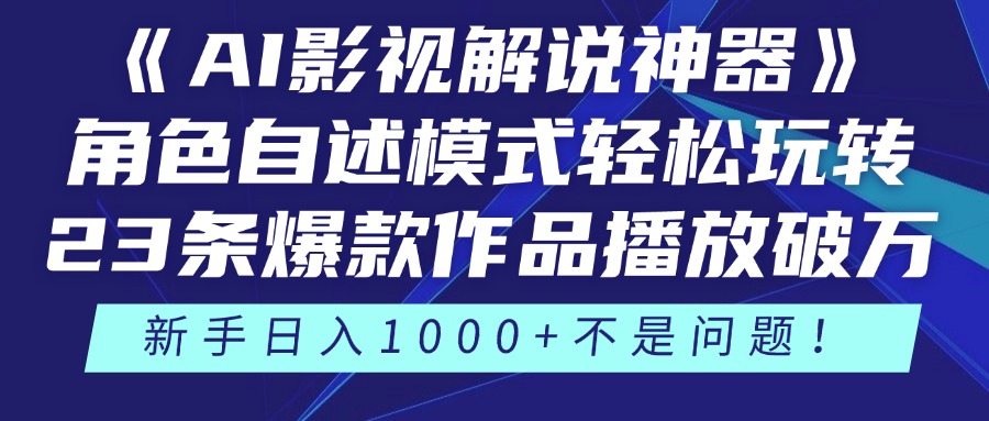 《AI影视解说神器》角色自述模式轻松玩转！23条爆款作品播放破万，3种…-117资源网