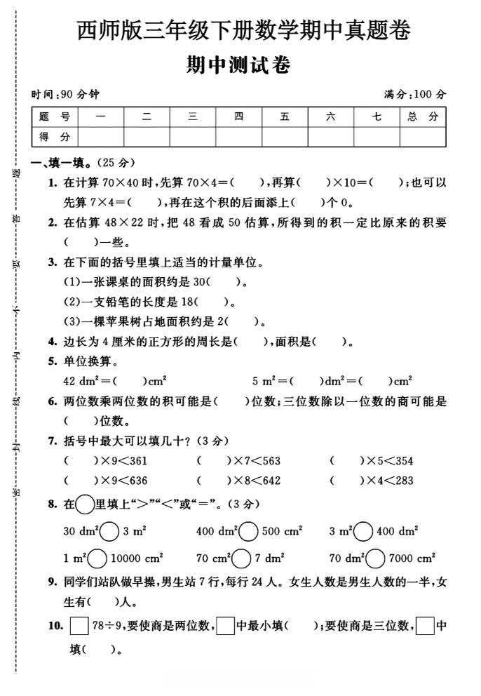 三年级下数学期中测试卷《西师版》-117资源网