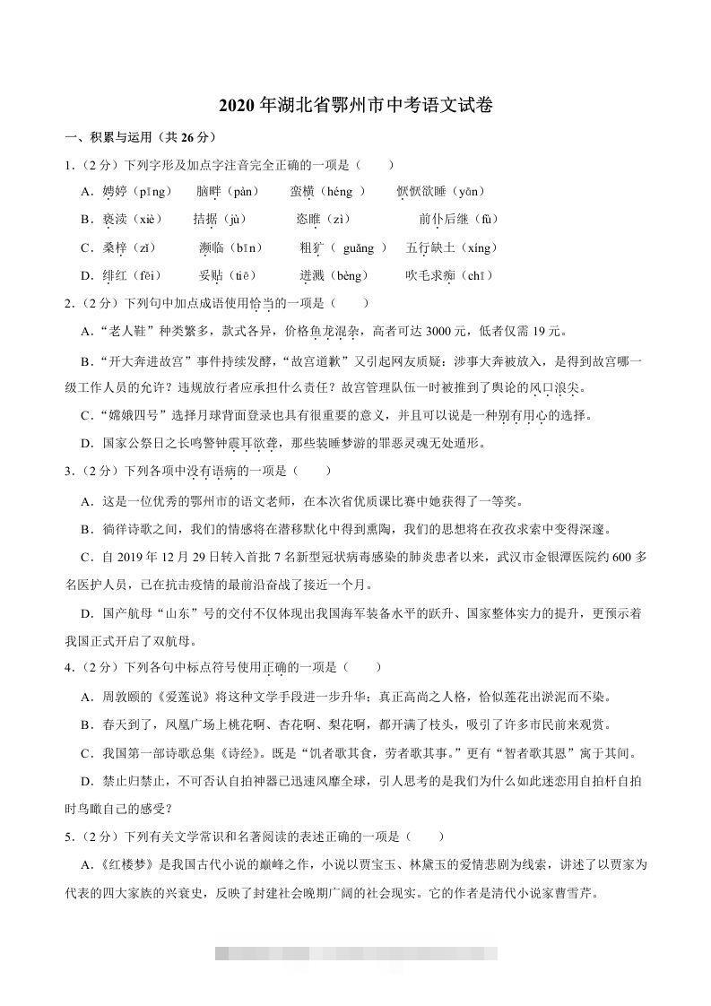 湖北省鄂州市2020年中考语文试卷(word版含解析)-117资源网
