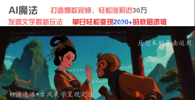 AI魔法：发疯文学最新玩法，打造爆款视频，轻松涨粉近30W，单日变现1k+-117资源网