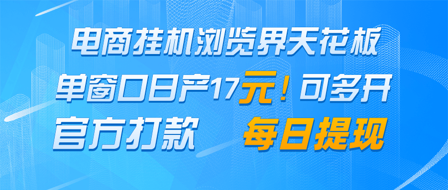 电商挂机浏览界天花板 单窗口日收益17＋ 每日提现 官方打款-117资源网