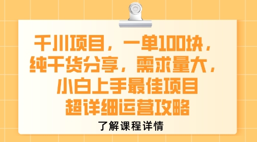 千川项目，一单1张，纯干货分享，需求量大，小白上手最佳项目，超详细运营攻略-117资源网