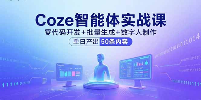 Coze智能体实战课，零代码开发+批量生成+数字人制作，单日产出50条内容-117资源网