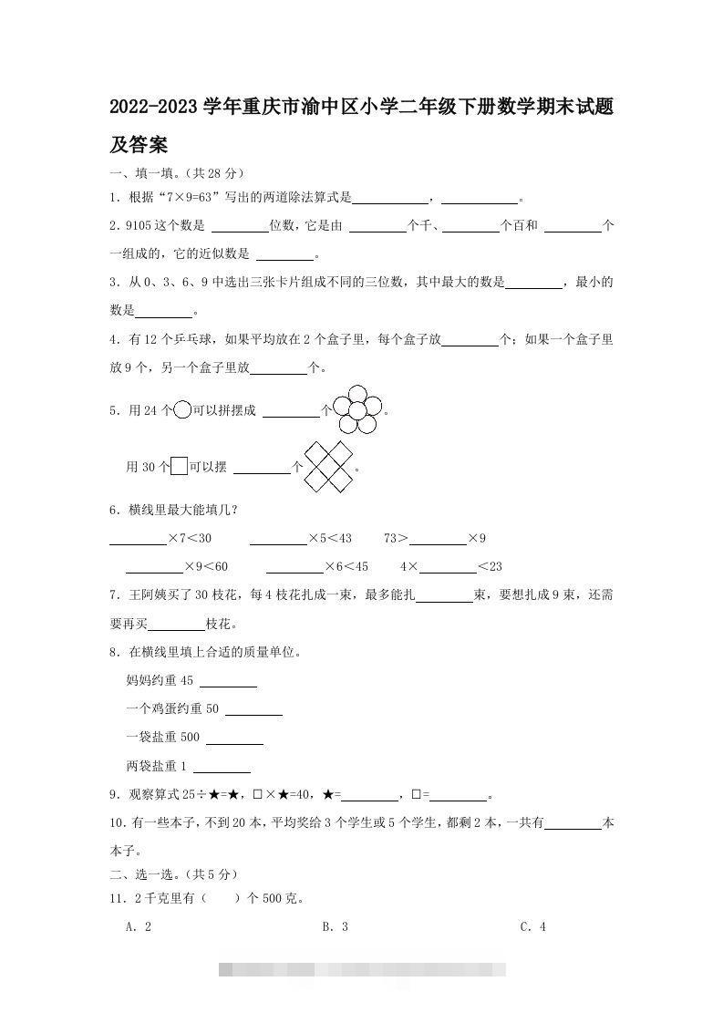 2022-2023学年重庆市渝中区小学二年级下册数学期末试题及答案(Word版)-117资源网