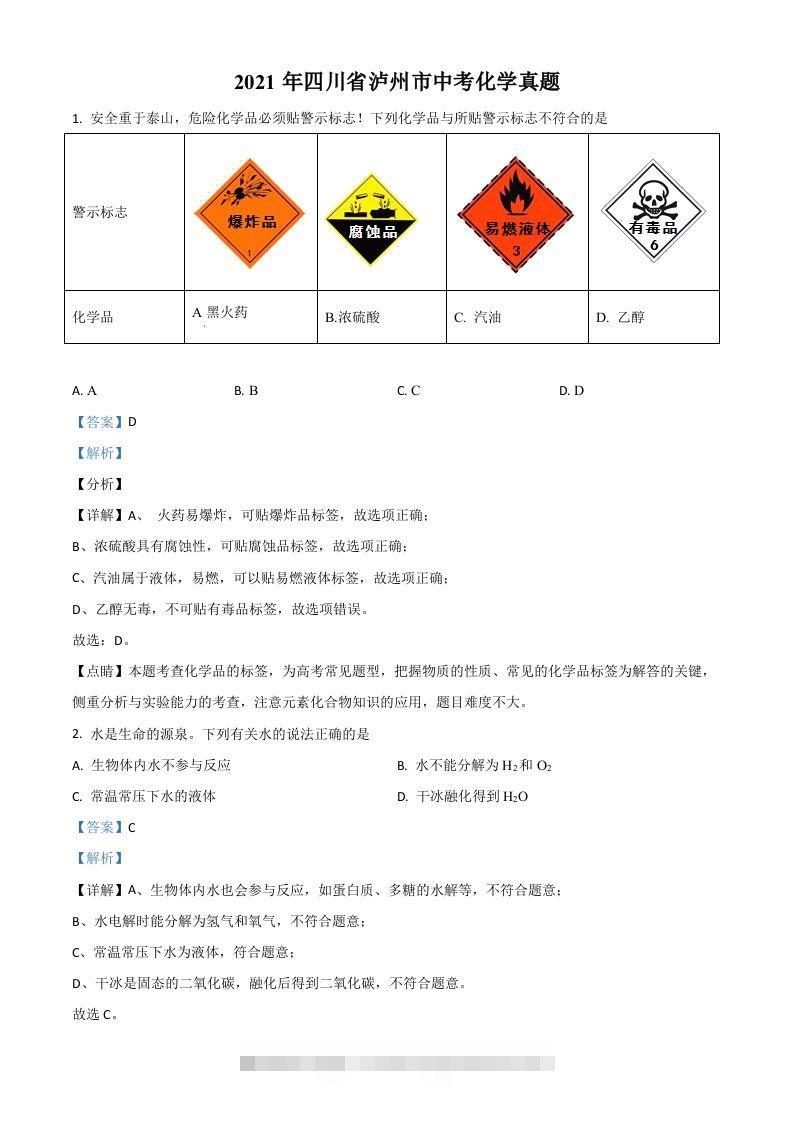 四川省泸州市2021年中考化学试题（含答案）-117资源网