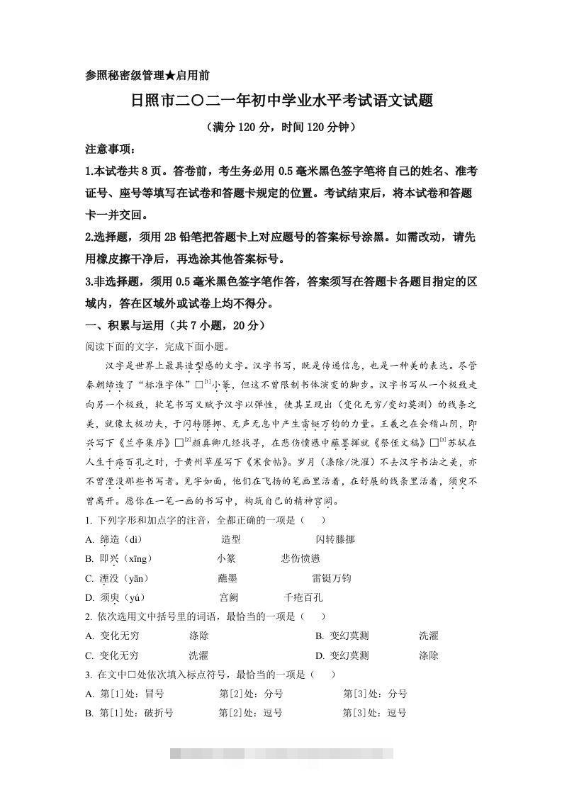 山东省日照市2021年中考语文试题（空白卷）-117资源网