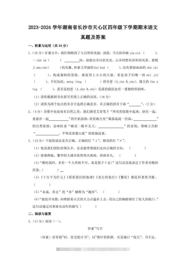 2023-2024学年湖南省长沙市天心区四年级下学期期末语文真题及答案(Word版)-117资源网
