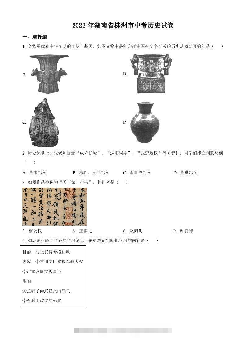 2022年湖南省株洲市中考历史真题（空白卷）-117资源网