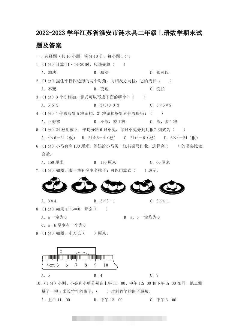 2022-2023学年江苏省淮安市涟水县二年级上册数学期末试题及答案(Word版)-117资源网
