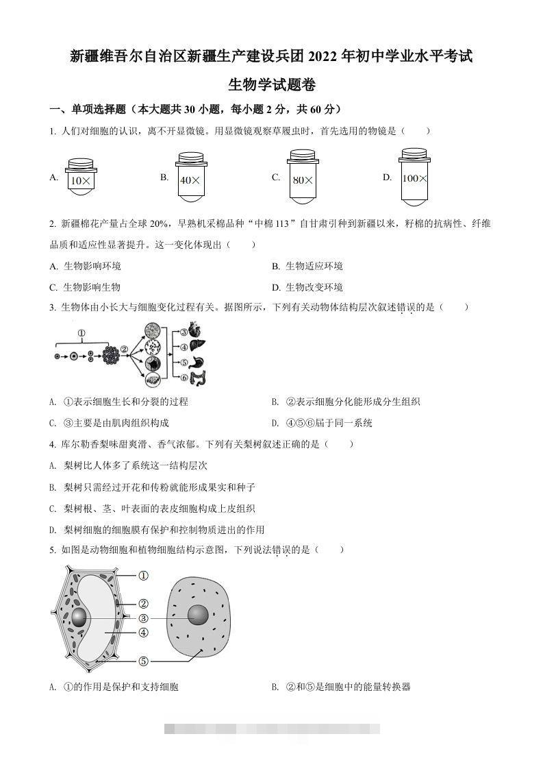 2022年新疆维吾尔自治区新疆生产建设兵团中考生物真题（空白卷）-117资源网