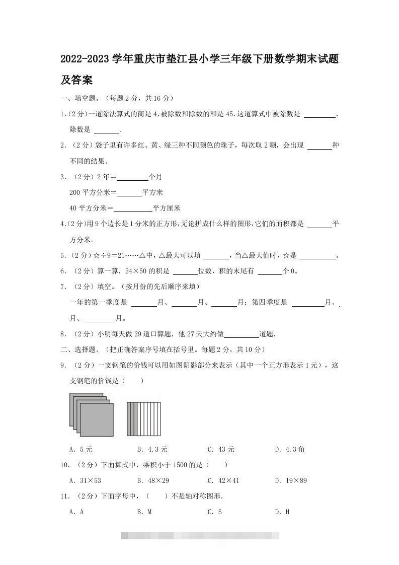 2022-2023学年重庆市垫江县小学三年级下册数学期末试题及答案(Word版)-117资源网