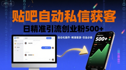 贴吧自动私信获客，日精准引流创业粉500+-117资源网
