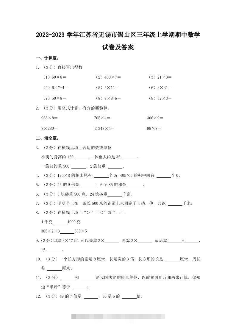 2022-2023学年江苏省无锡市锡山区三年级上学期期中数学试卷及答案(Word版)-117资源网