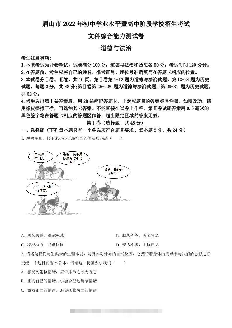 2022年四川省眉山市中考道德与法治真题（空白卷）-117资源网