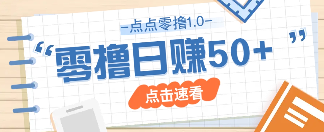 点点零撸1.0，零成本零门槛多种玩法，新手小白也能轻松上手日赚50+-117资源网