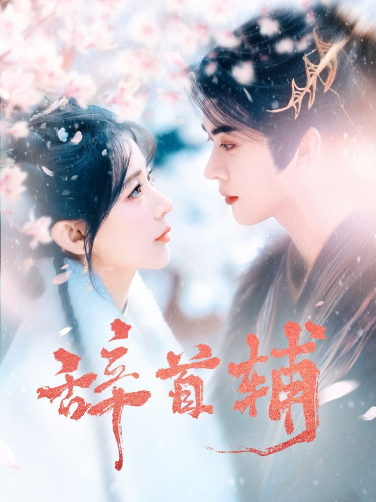 辞首辅（80集）李枫＆杨弋墨-117资源网