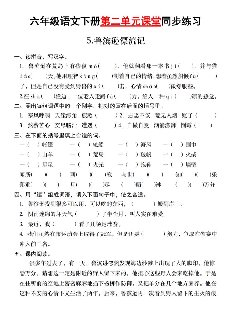 六年级语文下册第二单元课堂同步练习-117资源网