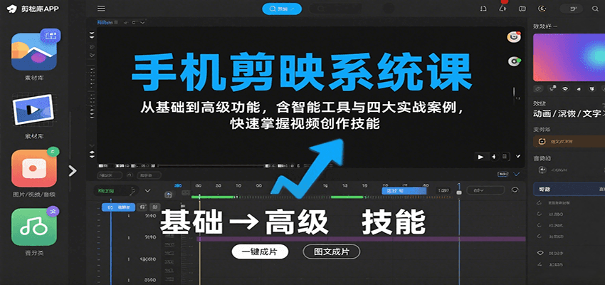 手机剪映系统课，从基础到高级功能，含智能工具与四大实战案例，快速掌握视频创作技能-117资源网
