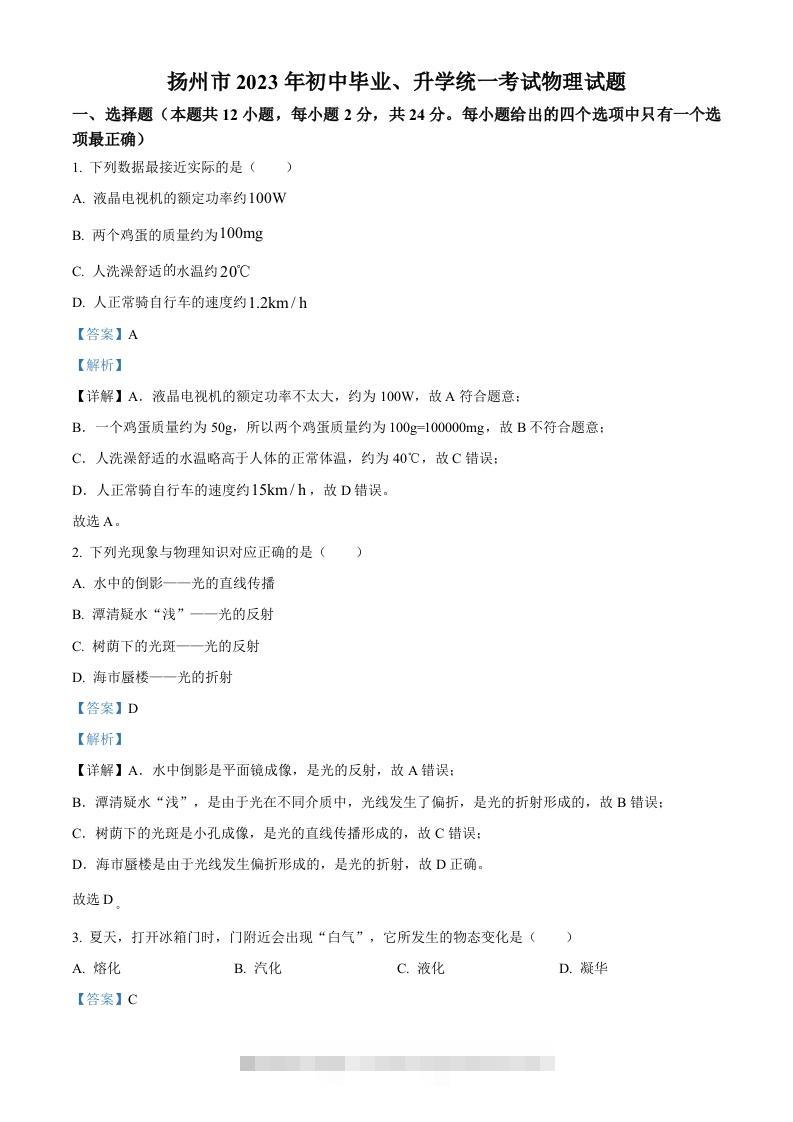 2023年江苏省扬州市中考物理试题（含答案）-117资源网