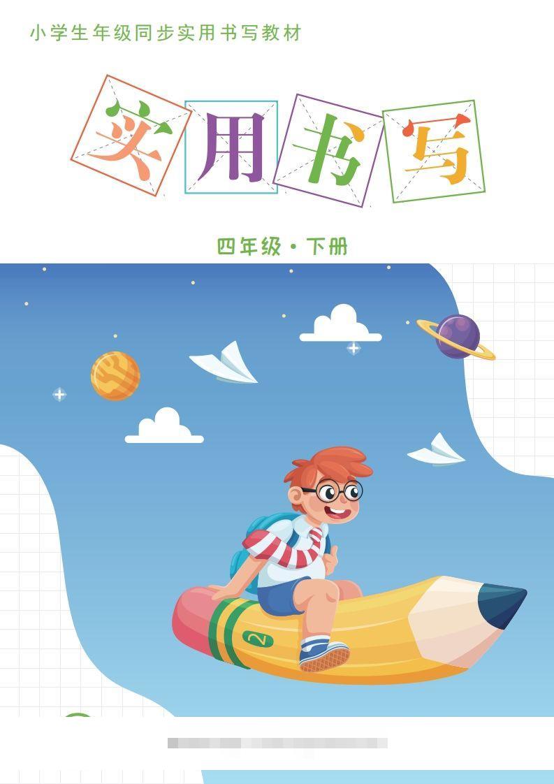 【字帖卷面书写练习31页】四下语文-117资源网
