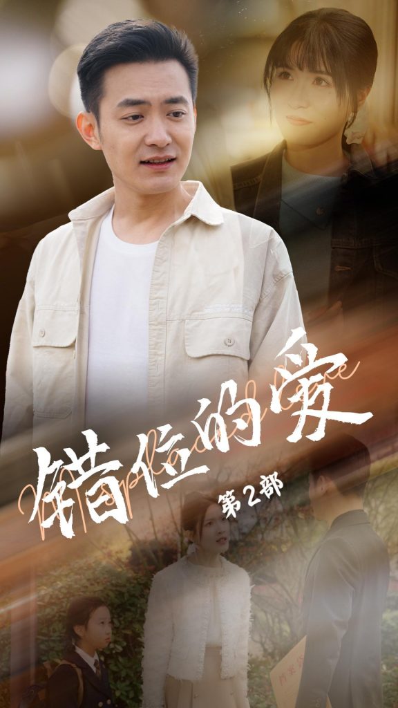 错位的爱第2部（55集）郑天龙＆张清妍-117资源网
