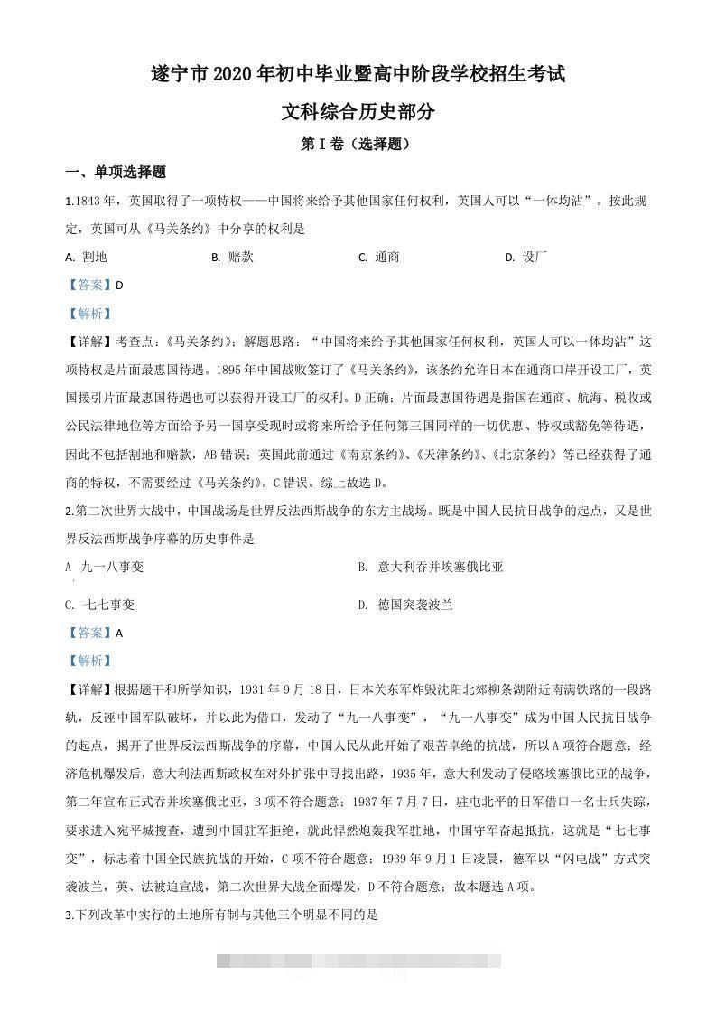 四川省遂宁市2020年中考历史试题（含答案）-117资源网