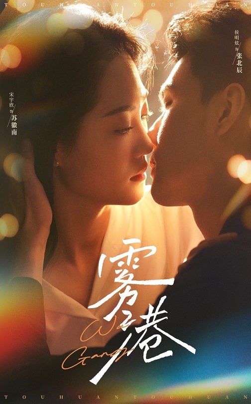 雾港（59集）侯明炫＆宋宇欣-117资源网