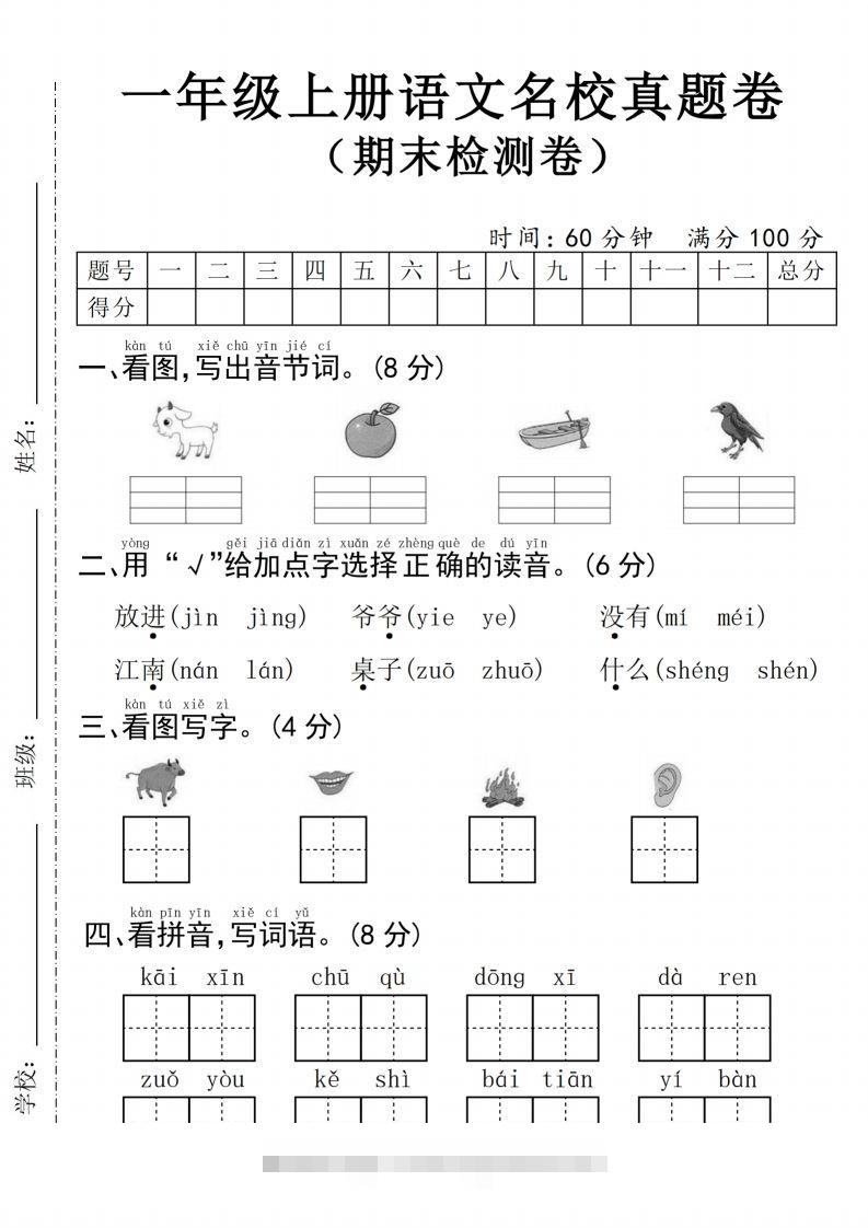 24年一上语文名校真题期末测试卷–图片山羊-117资源网