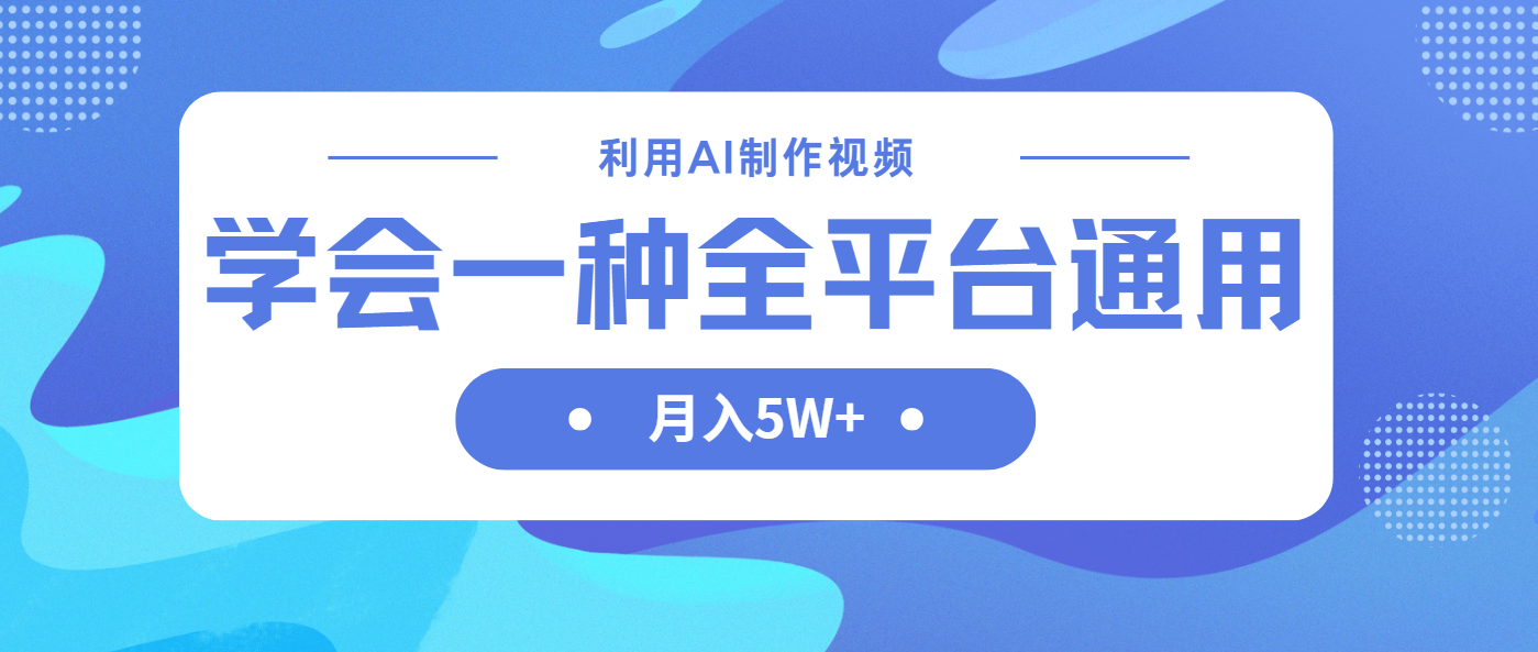 利用AI制作中视频，学会一种方法全平台通用月入5W＋-117资源网