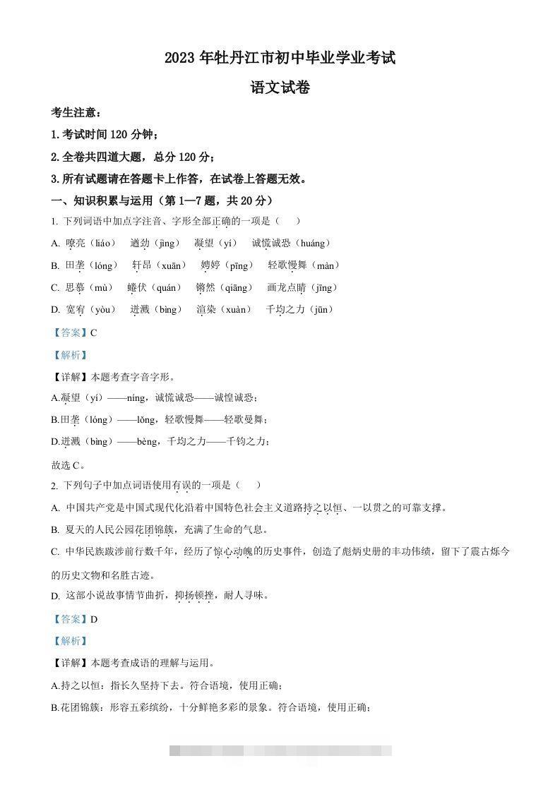2023年黑龙江省牡丹江市中考语文真题（含答案）-117资源网