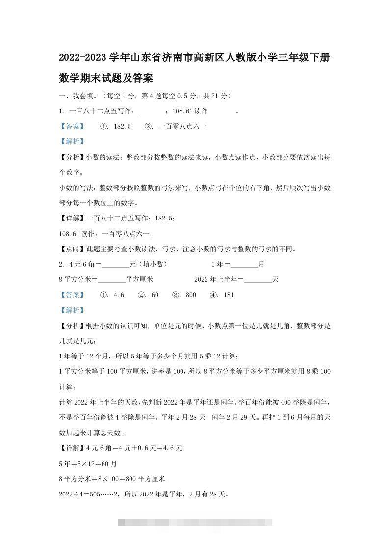 2022-2023学年山东省济南市高新区人教版小学三年级下册数学期末试题及答案(Word版)-117资源网