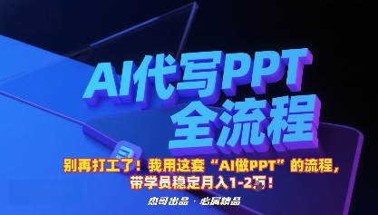 别再打工了！我用这套“AI做PPT”的流程，带学员稳定月入1-2W！-117资源网