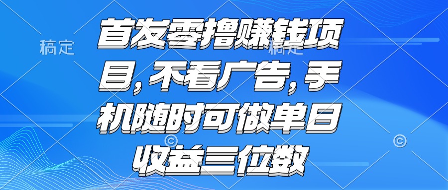 零撸赚钱项目 不看广告 手机随时可做 单日收益三位数-117资源网