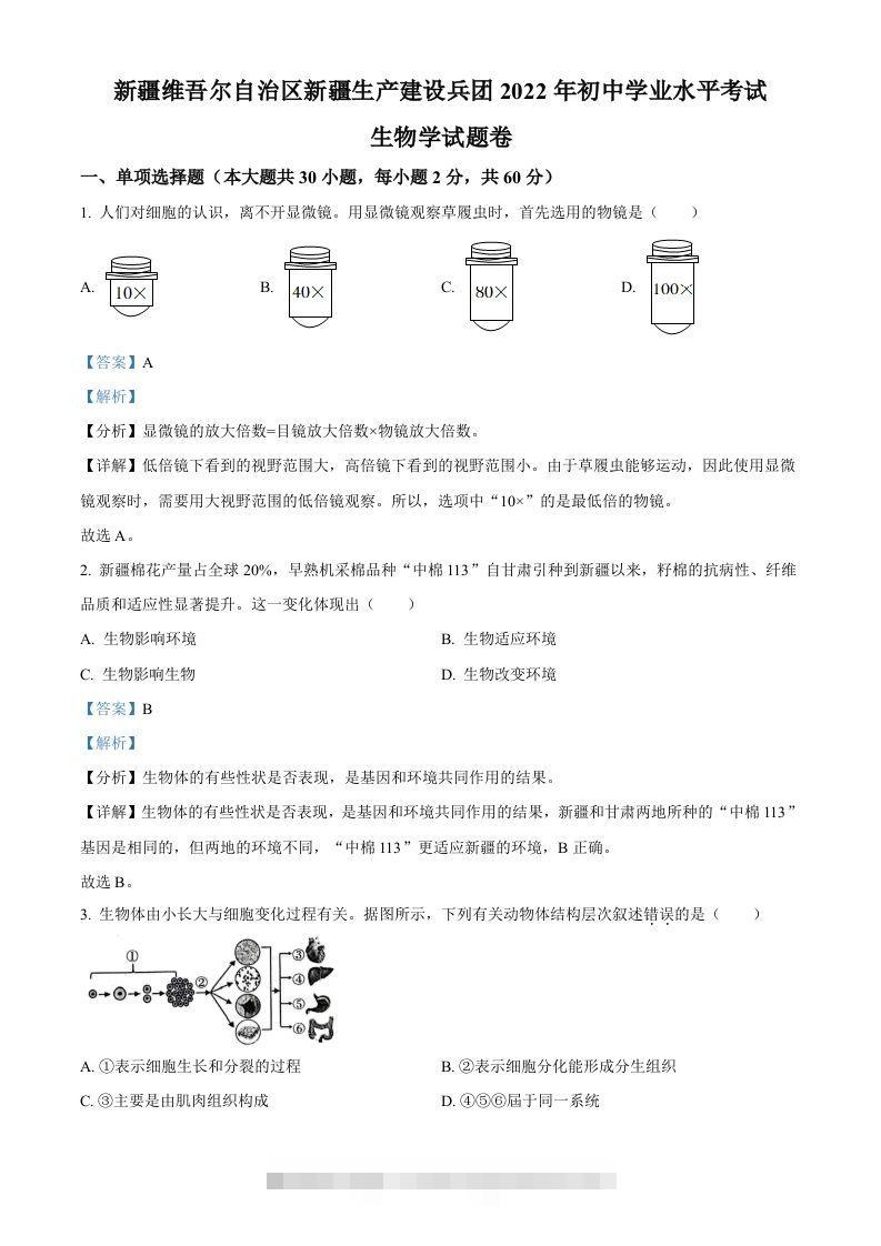 2022年新疆维吾尔自治区新疆生产建设兵团中考生物真题（含答案）-117资源网