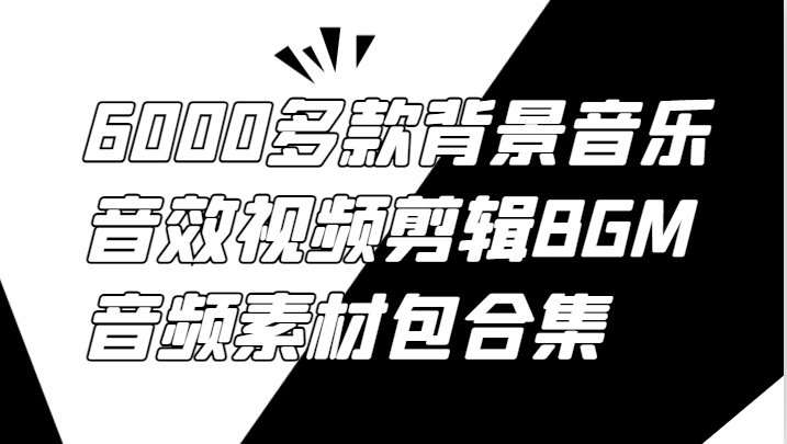 6000多款背景音乐音效视频剪辑BGM音频素材包合集-117资源网
