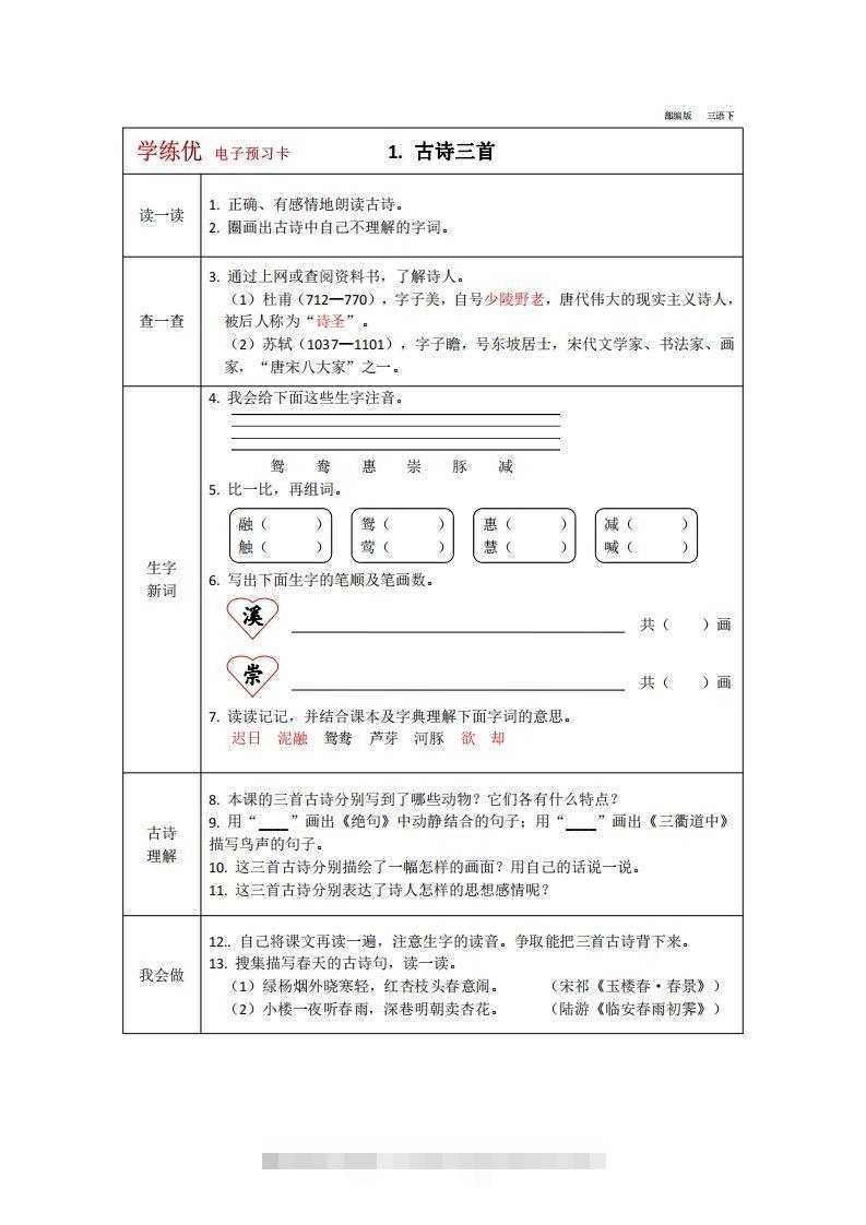 【预习卡】三年级下册语文部编版预习卡2-117资源网