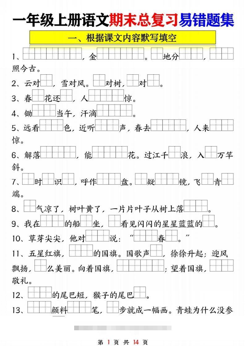 一年级语文上册期末复习九大专项-117资源网