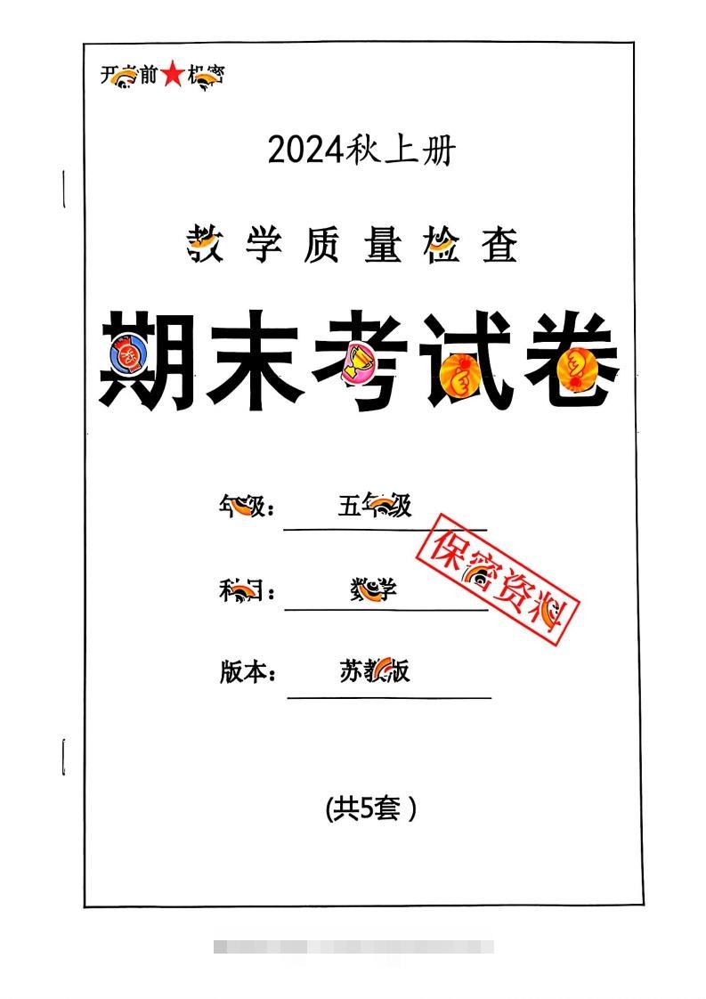2024秋五上数学期末试卷苏教版-117资源网
